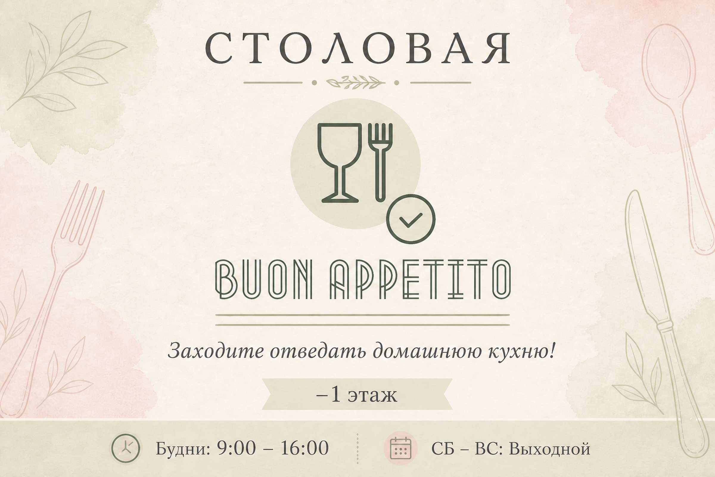 Столовая Buon Appetito